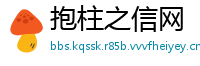 抱柱之信网